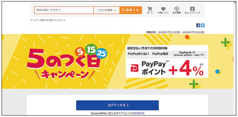 ■5のつく日キャンペーン（Yahoo!ショッピング）