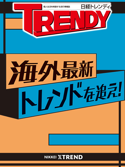 海外最新トレンドを追え！：日経クロストレンド