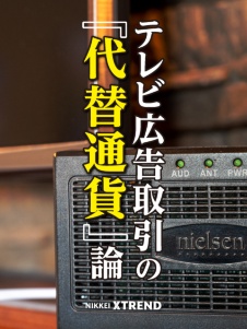 テレビ広告取引の「代替通貨」論