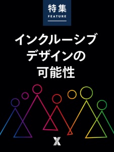 インクルーシブデザインの可能性