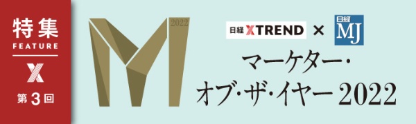 マーケター・オブ・ザ・イヤー2022 第3回 マーケター・オブ・ザ・イヤー2022 第3回