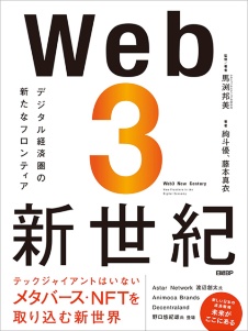 「Web3新世紀」