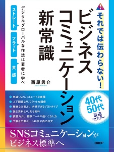 ビジネスコミュニケーションの新常識