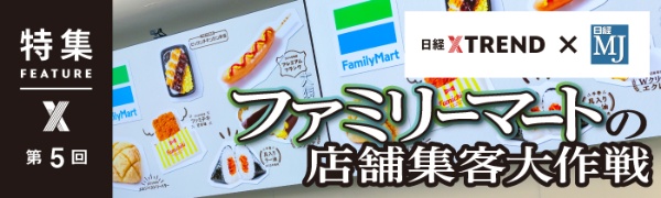 ファミリーマートの店舗集客大作戦 第5回 ファミリーマートの店舗集客大作戦 第5回