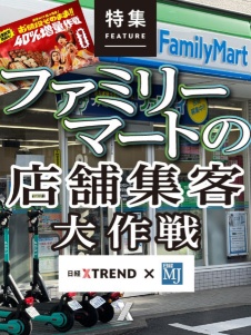 ファミリーマートの店舗集客大作戦