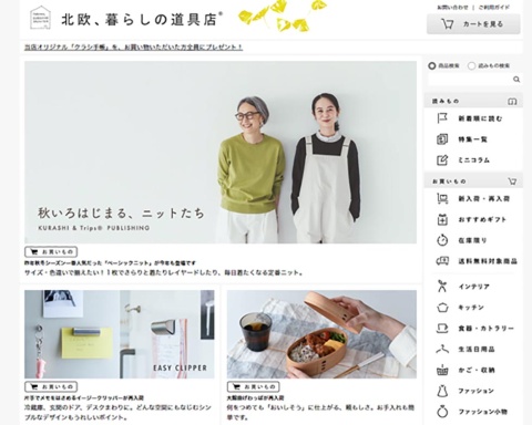 月に200万人が訪れるECサイト「北欧、暮らしの道具店」