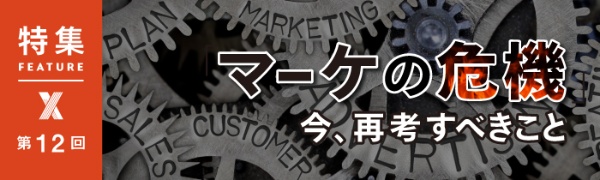 「マーケの危機」今、再考すべきこと 第14回 「マーケの危機」今、再考すべきこと 第14回