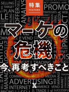 「マーケの危機」今、再考すべきこと