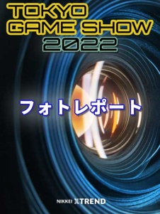 【TGS2022】フォトレポート