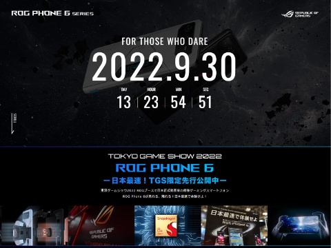 東京ゲームショウ2022に合わせてROG Phone 6シリーズのティザーサイトを公開。来場特典もチェックしよう