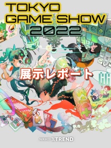 【TGS2022】展示レポート