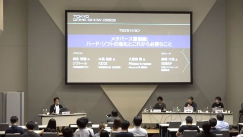 「東京ゲームショウ2022」の会場では、「メタバース最前線:ハード・ソフトの進化とこれから必要なこと」と題したトークセッションを実施。ビジネスデイの来場登録者向けに配信もした
