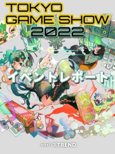 【TGS2022】イベントレポート