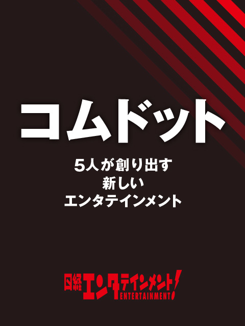 コムドット 5人が創り出す新しいエンタテインメント：日経クロストレンド