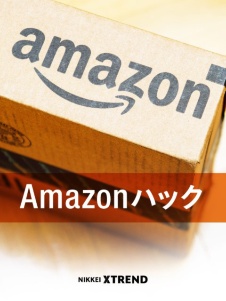 Amazonハック