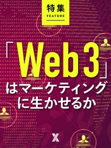 「Web3」はマーケティングに生かせるか?