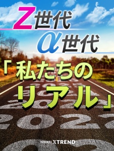 Z世代 α世代 「私たちのリアル」