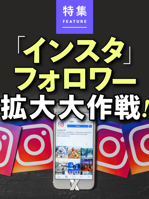 インスタ」フォロワー拡大大作戦！：日経クロストレンド