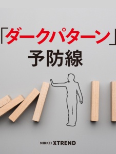 「ダークパターン」予防線