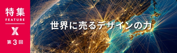 世界に売るデザインの力 第3回 世界に売るデザインの力 第3回