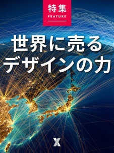 世界に売るデザインの力