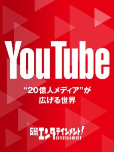 YouTube “20億人メディア”が広げる世界