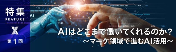 AIはどこまで働いてくれるのか? 第1回 AIはどこまで働いてくれるのか? 第1回