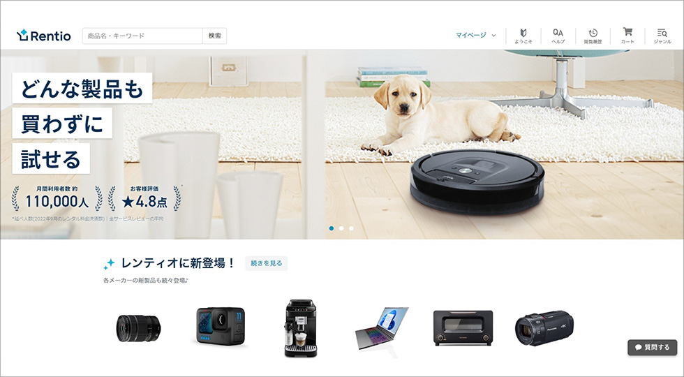 3200種類の家電レンタルを手掛ける「レンティオ」のサイト