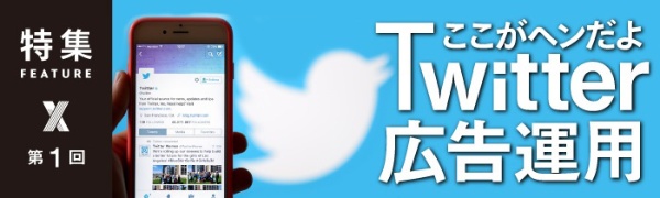 ここがヘンだよTwitter広告運用 第1回 ここがヘンだよTwitter広告運用 第1回