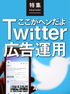 ここがヘンだよTwitter広告運用