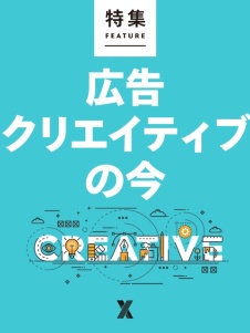 広告クリエイティブの今