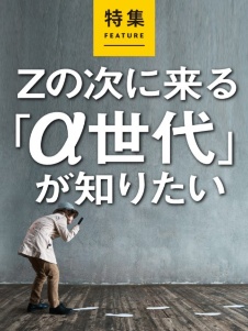Zの次に来る「α世代」が知りたい