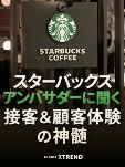 スターバックスアンバサダーに聞く 接客&顧客体験の神髄