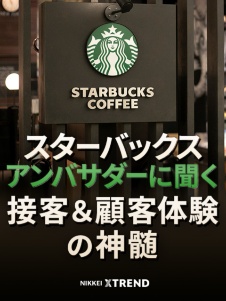 スターバックスアンバサダーに聞く 接客&顧客体験の神髄