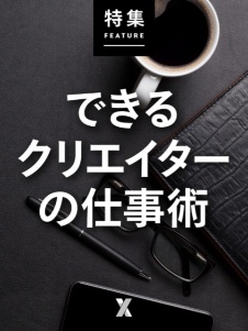 できるクリエイターの仕事術