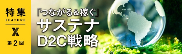 「つながる&稼ぐ」サステナD2C戦略 第2回 「つながる&稼ぐ」サステナD2C戦略 第2回