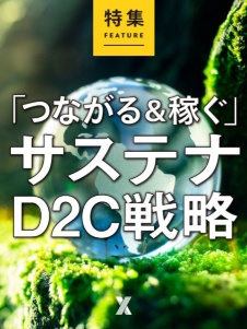 「つながる&稼ぐ」サステナD2C戦略