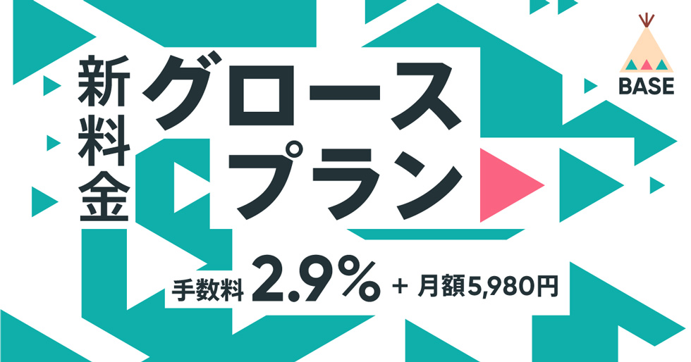 BASEは2022年4月、月額費用が5980円で、商品が売れたときの手数料が決済手数料の2.9％のみになるプランを追加