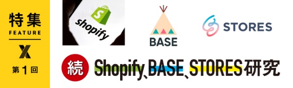 続・Shopify、BASE、STORES研究 第1回 続・Shopify、BASE、STORES研究 第1回