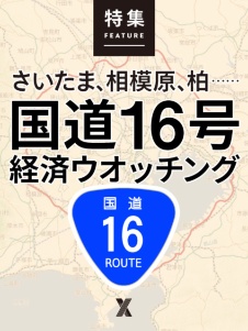 国道16号経済ウオッチング