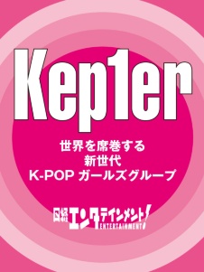 Kep1er 新世代K-POPガールズグループ