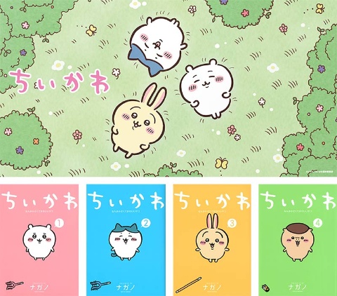 2022年4月から放映する『アニメ ちいかわ』(フジテレビ系列)。アニメで流れる歌も人気で6月にデジタル配信を開始した(上)。2021年2月から発行されている『ちいかわ なんか小さくてかわいいやつ』(講談社)は、Twitterで連載する漫画を書籍化。22年7月に4巻目が発刊された(下)。(c)nagano/chiikawa committee