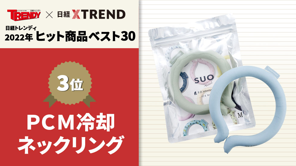 累計70万個出荷も！ 暑さ対策で「PCM冷却ネックリング」が躍進：日経