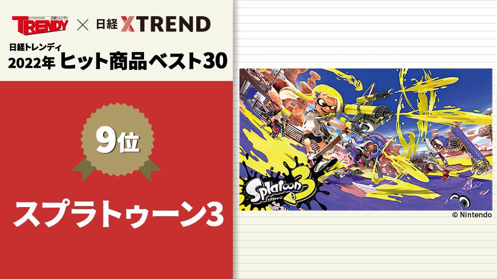 スプラトゥーン3」発売3日で345万本 マリオと並ぶ強豪タイトルに：日経 ...