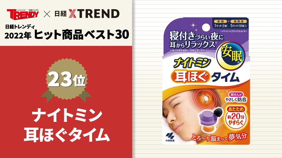 安眠訴求の「ナイトミン 耳ほぐタイム」 SNS拡散で146万個販売：日経