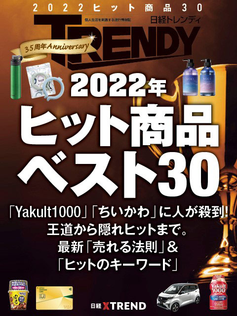 2022年ヒット商品ベスト30：日経クロストレンド