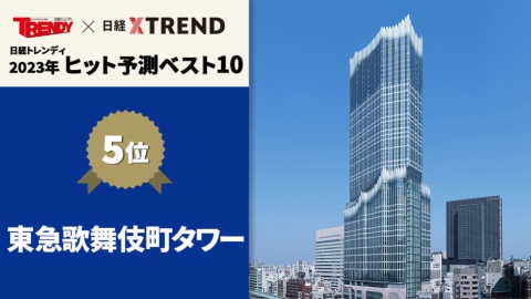 2023年ヒット予測5位は「東急歌舞伎町タワー」