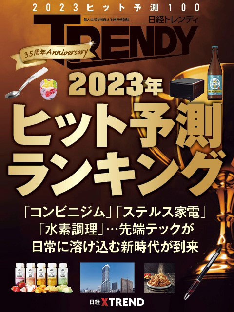 2023年ヒット予測ランキング：日経クロストレンド