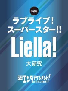 特集 Liella!大研究