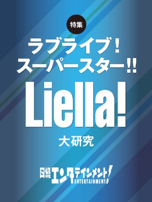 Liella 5人から9人へ 主要キャストが語る舞台裏の思い 日経クロストレンド Liella 5人から9人へ 主要キャストが語る舞台裏の思い 日経クロストレンド